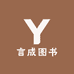 言成图书