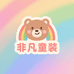 小麻烦童装