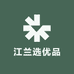 江兰选优品