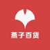燕子百货商品好物