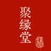 聚缘堂