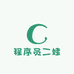 程序员二娃