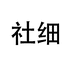 社细哲华母婴玩具专卖店