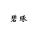 碧琢新余咖淼商贸有限公司专卖店