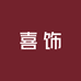 英城喜饰风尚衣阁