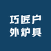 巧匠户外炉具