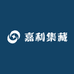 嘉利集藏