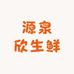 源泉欣生鲜