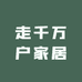 走千万户家居