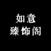 如意臻饰阁