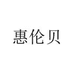 惠伦贝湖北女鞋专卖店