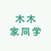 木木家同学1店