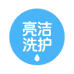 亮洁洗护工厂店