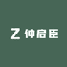 仲启臣滋补堂