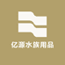 亿源水族用品