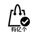 有亿个内胆包