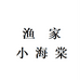 渔家小海棠