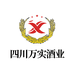 四川万实酒业