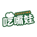 吃嘴娃生鲜网超