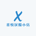 喜悦汉服小店