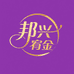福建邦兴宥金Rich女装精选