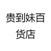 惠东县平山贵到妹电子商务工作室