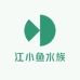 江小鱼水族