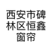 西安市碑林区恒鑫窗帘布艺家纺店