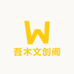 吾木文创阁