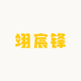 翊宸锋优选