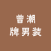 小曾潮牌男装