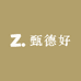 甄德好