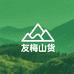 友梅山货店