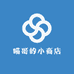 喵哥的小商店