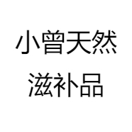 小曾天然滋补品