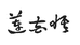莲花悟新中式服装定制馆