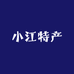 小江特产食品店