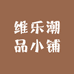 维乐潮品小铺