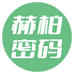 赫柏密码图书企业店