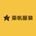 乘帆服装