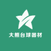 大熊台球器材