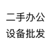 二手办公设备批发