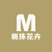 明珠花卉园艺个体店