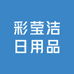 彩莹洁日用品百货