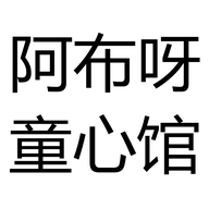 阿布呀童心馆个体店