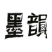 墨韵艺术甄选