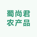 蜀尚君农产品