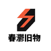 春灪旧物
