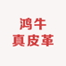 鸿牛真皮革