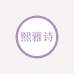 熙雅诗服饰